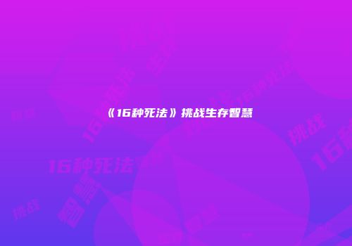 《16种死法》挑战生存智慧