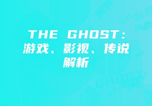 THE GHOST：游戏、影视、传说解析