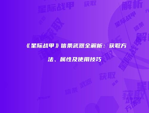 《星际战甲》信条武器全解析：获取方法、属性及使用技巧