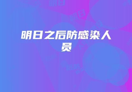 明日之后防感染人员