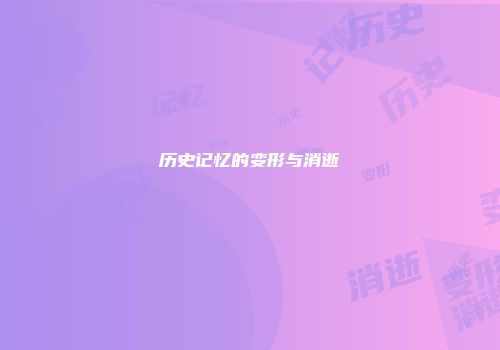 历史记忆的变形与消逝
