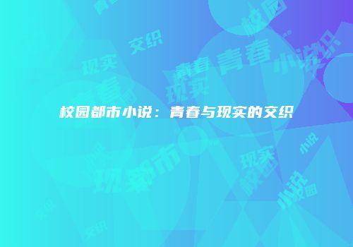 校园都市小说:青春与现实的交织
