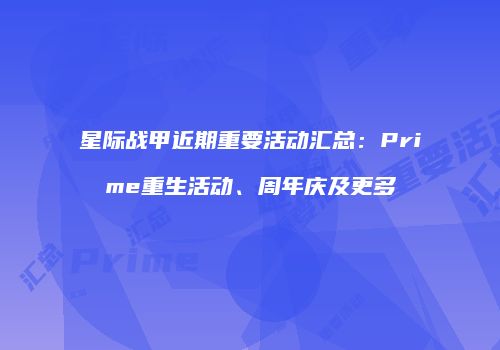 星际战甲近期重要活动汇总：Prime重生活动、周年庆及更多