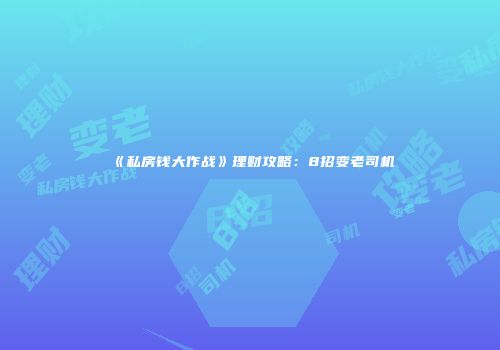 《私房钱大作战》理财攻略：8招变老司机