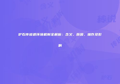 炉石传说退环境机制全解析：含义、原因、操作及影响
