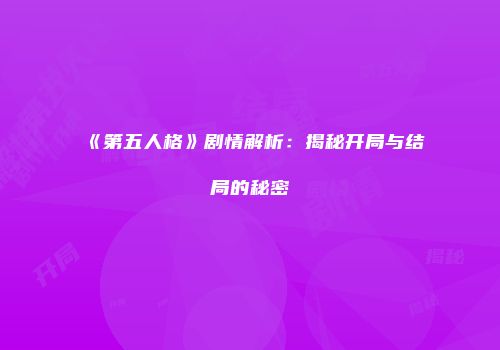 《第五人格》剧情解析：揭秘开局与结局的秘密