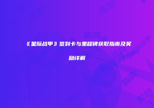 《星际战甲》签到卡与里程碑获取指南及奖励详解