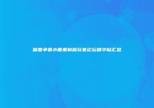 魔兽争霸小鹿重制版玩家论坛精华帖汇总