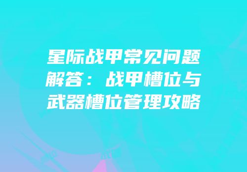 星际战甲常见问题解答：战甲槽位与武器槽位管理攻略