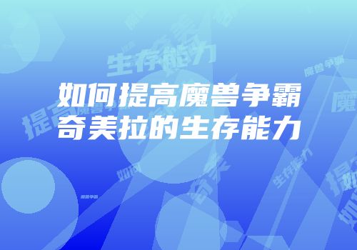 如何提高魔兽争霸奇美拉的生存能力