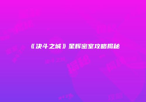 《决斗之城》星辉密室攻略揭秘