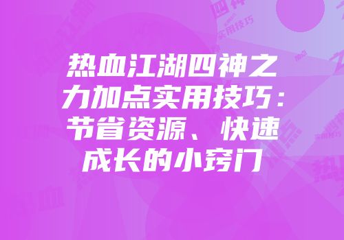 热血江湖四神之力加点实用技巧：节省资源、快速成长的小窍门