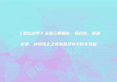 《星际战甲》关键元素解析：组合包、裂罅碎银、纳贝流士之夜物品及紫卡购买攻略