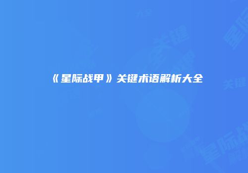《星际战甲》关键术语解析大全