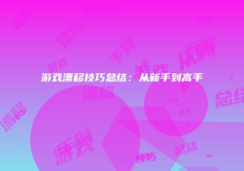 游戏漂移技巧总结：从新手到高手