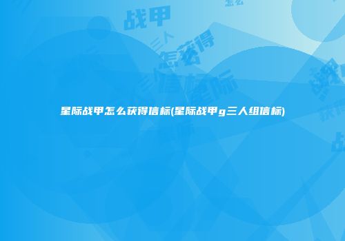 星际战甲怎么获得信标(星际战甲g三人组信标)