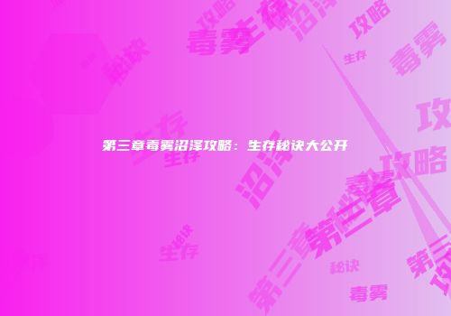 第三章毒雾沼泽攻略：生存秘诀大公开