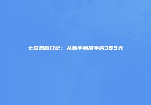 七国总督日记：从新手到高手的365天