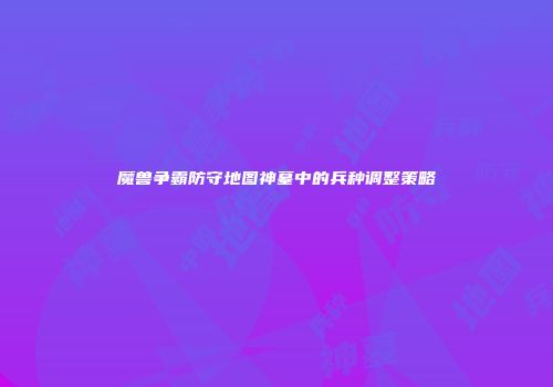 魔兽争霸防守地图神墓中的兵种调整策略