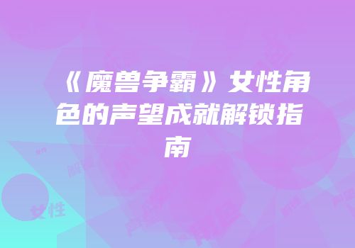 《魔兽争霸》女性角色的声望成就解锁指南