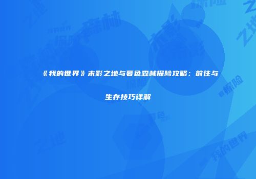 《我的世界》末影之地与暮色森林探险攻略：前往与生存技巧详解
