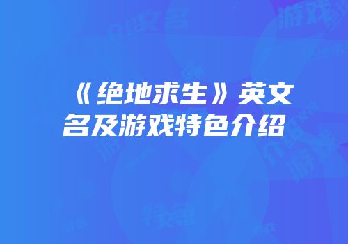 《绝地求生》英文名及游戏特色介绍