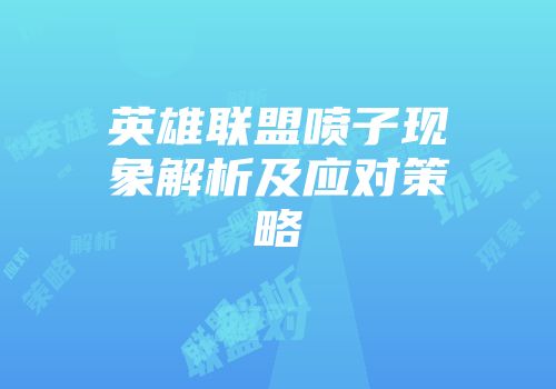 英雄联盟喷子现象解析及应对策略
