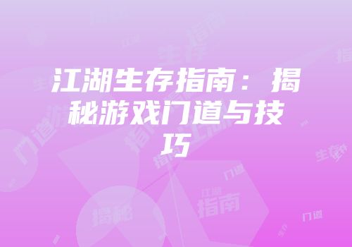 江湖生存指南：揭秘游戏门道与技巧