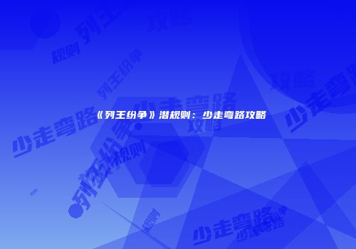 《列王纷争》潜规则：少走弯路攻略