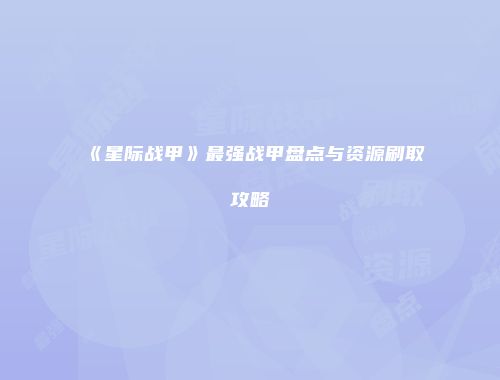 《星际战甲》最强战甲盘点与资源刷取攻略
