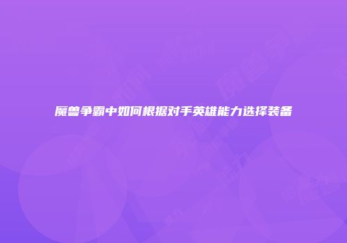 魔兽争霸中如何根据对手英雄能力选择装备