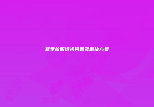 夏季校服透视问题及解决方案