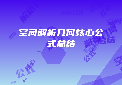 空间解析几何核心公式总结