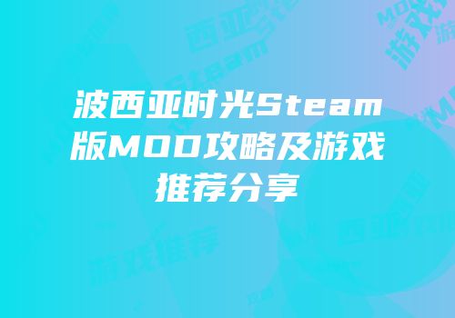 波西亚时光Steam版MOD攻略及游戏推荐分享
