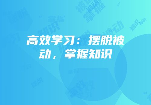 高效学习：摆脱被动，掌握知识