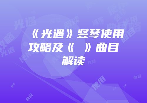 《光遇》竖琴使用攻略及《囍》曲目解读