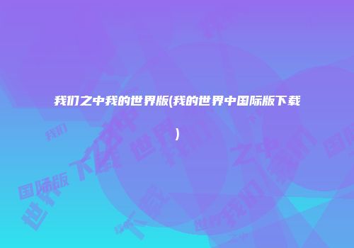 我们之中我的世界版(我的世界中国际版下载)
