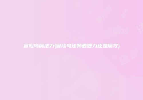 冒险岛魔法力(冒险岛法师要智力还是魔攻)