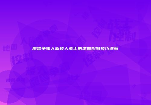 魔兽争霸人族矮人战士的地图控制技巧详解