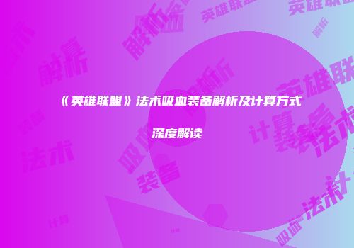 《英雄联盟》法术吸血装备解析及计算方式深度解读