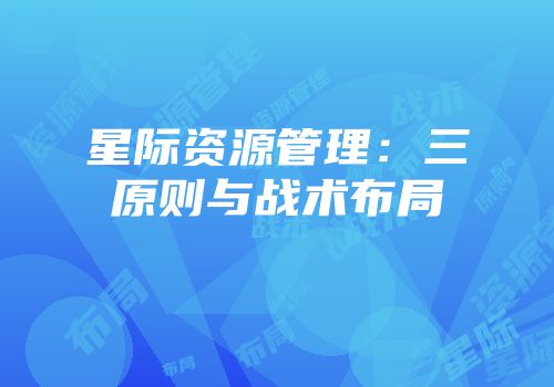 星际资源管理：三原则与战术布局