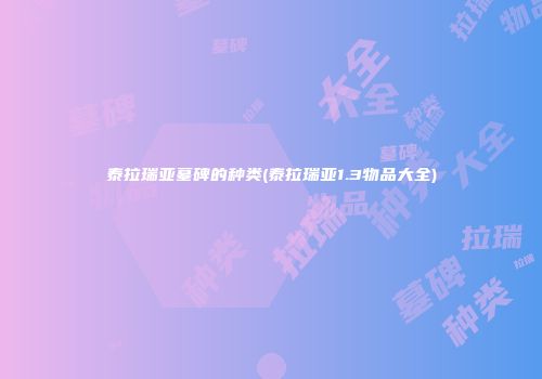 泰拉瑞亚墓碑的种类(泰拉瑞亚1.3物品大全)