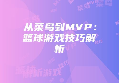 从菜鸟到MVP：篮球游戏技巧解析