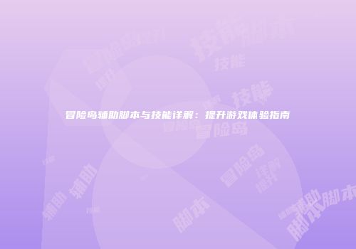 冒险岛辅助脚本与技能详解：提升游戏体验指南