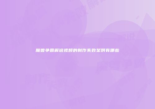 魔兽争霸解说视频的制作失败案例有哪些