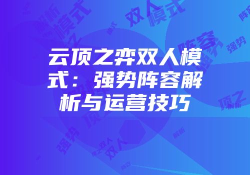 云顶之弈双人模式：强势阵容解析与运营技巧