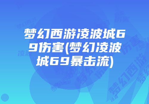 梦幻西游凌波城69伤害(梦幻凌波城69暴击流)