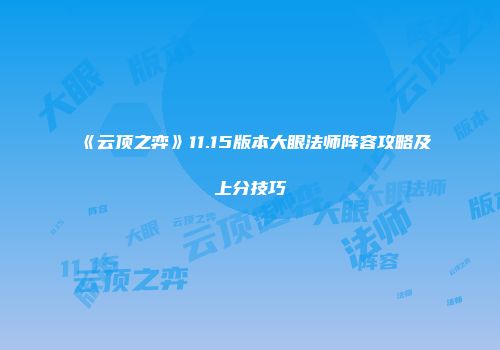 《云顶之弈》11.15版本大眼法师阵容攻略及上分技巧