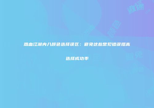 热血江湖内八颜色选择误区：避免这些常见错误提高选择成功率