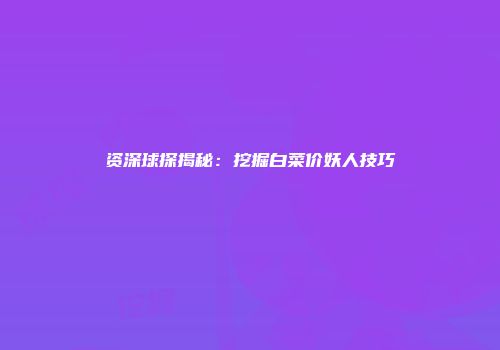 资深球探揭秘：挖掘白菜价妖人技巧